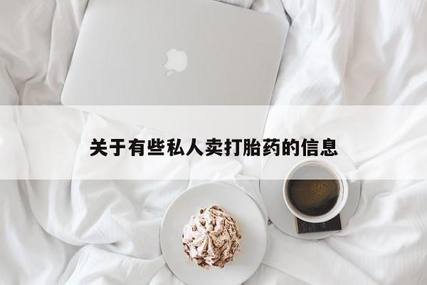 打胎药怎么购买关于有些私人卖打胎药的信息