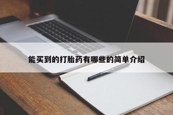 打胎药怎么购买能买到的打胎药有哪些的简单介绍