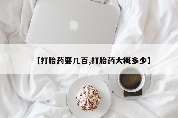 打胎药怎么购买【打胎药要几百,打胎药大概多少】