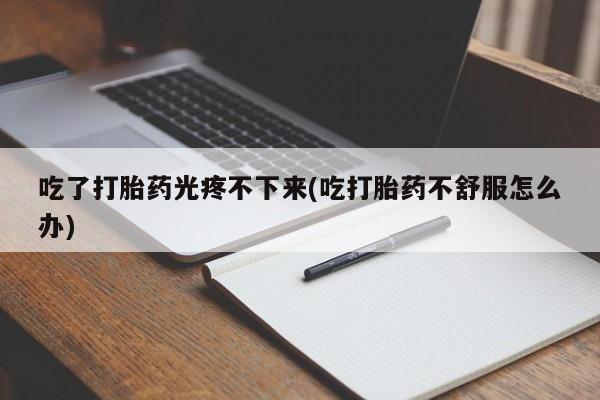 打胎药怎么购买资讯 第45页