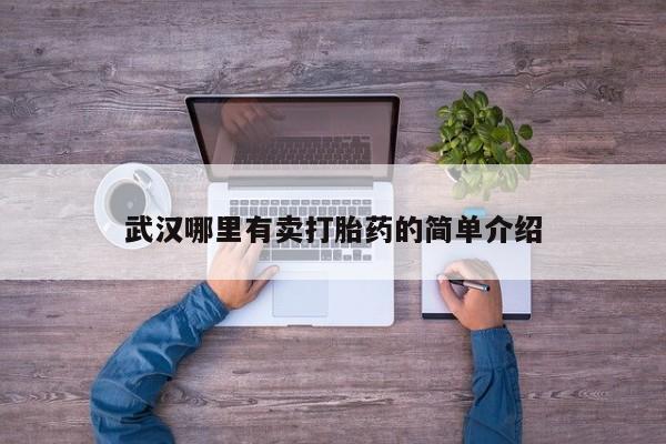 打胎药怎么购买武汉哪里有卖打胎药的简单介绍