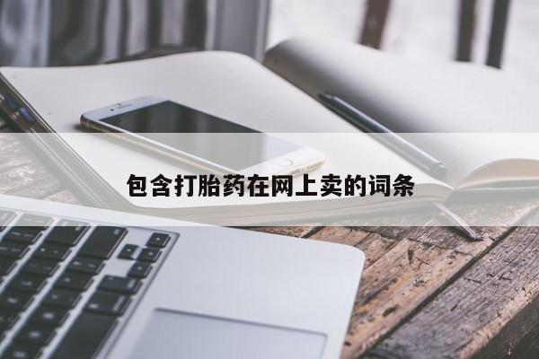 打胎药怎么购买包含打胎药在网上卖的词条