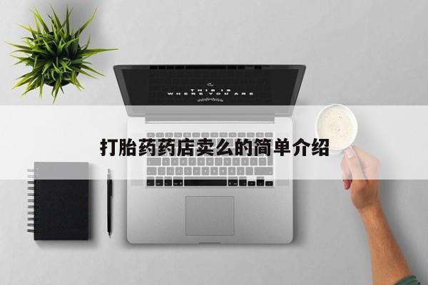 打胎药怎么购买打胎药药店卖么的简单介绍