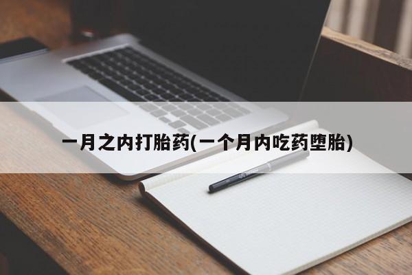 打胎药怎么购买一月之内打胎药(一个月内吃药堕胎)