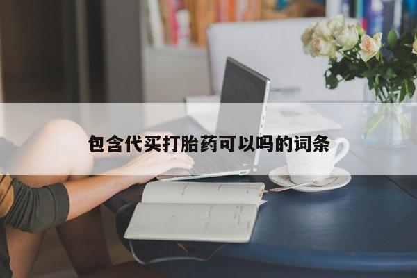 打胎药怎么购买包含代买打胎药可以吗的词条