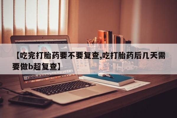 打胎药怎么购买资讯 第18页