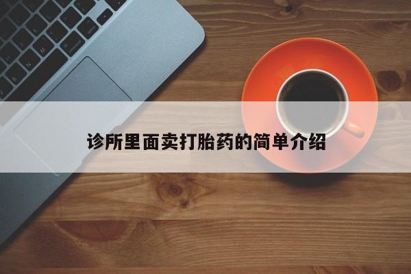 打胎药怎么购买诊所里面卖打胎药的简单介绍