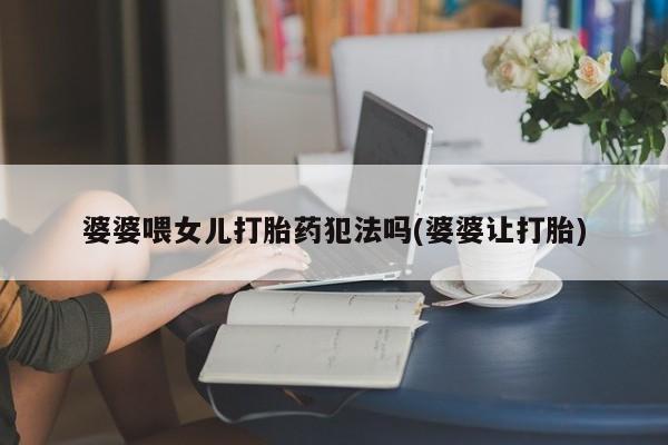 打胎药怎么购买资讯 第4页