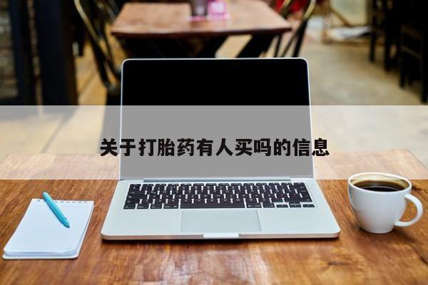 打胎药怎么购买关于打胎药有人买吗的信息