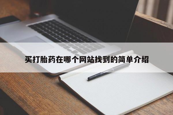 打胎药怎么购买买打胎药在哪个网站找到的简单介绍