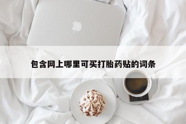 打胎药怎么购买包含网上哪里可买打胎药贴的词条
