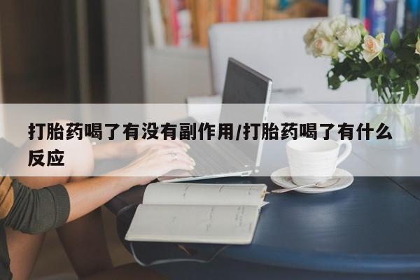 打胎药怎么购买打胎药喝了有没有副作用/打胎药喝了有什么反应