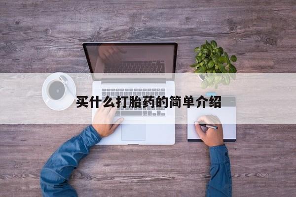 打胎药怎么购买买什么打胎药的简单介绍