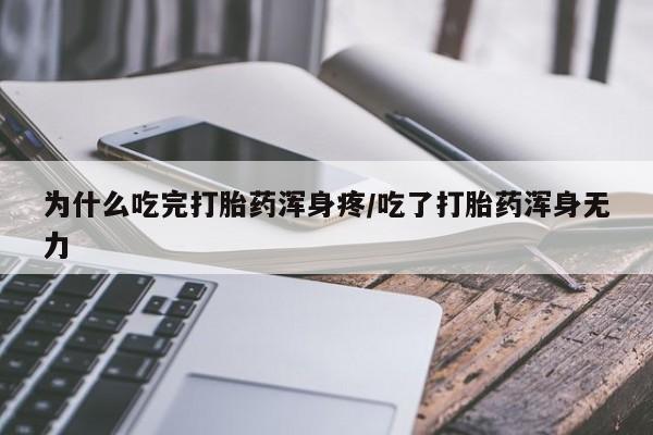 打胎药怎么购买为什么吃完打胎药浑身疼/吃了打胎药浑身无力