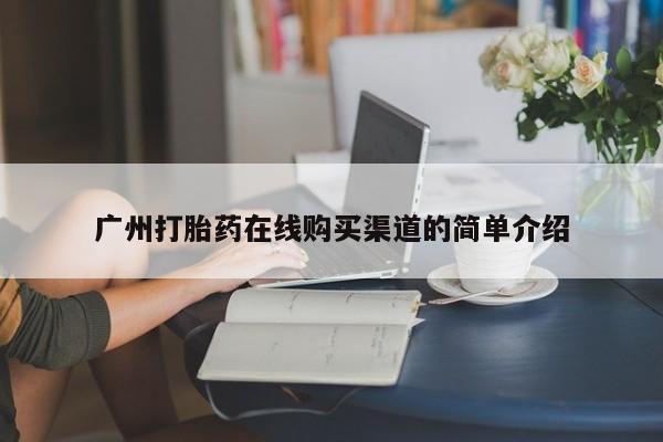 打胎药怎么购买广州打胎药在线购买渠道的简单介绍