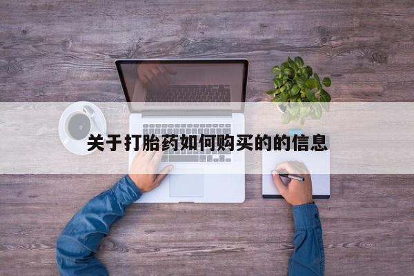 打胎药怎么购买关于打胎药如何购买的的信息
