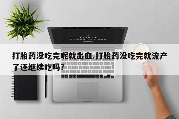 打胎药怎么购买动态 第244页