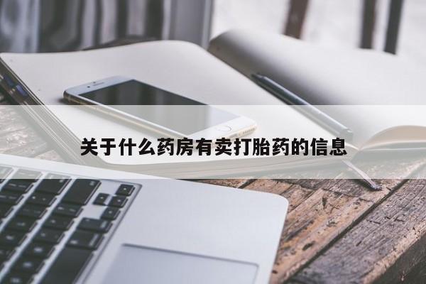 打胎药怎么购买关于什么药房有卖打胎药的信息