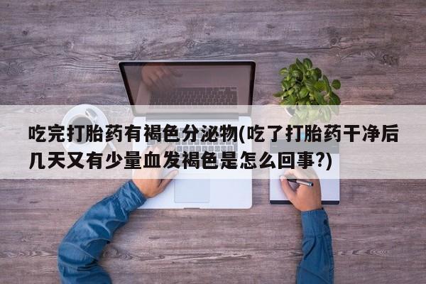 打胎药怎么购买要闻 第248页