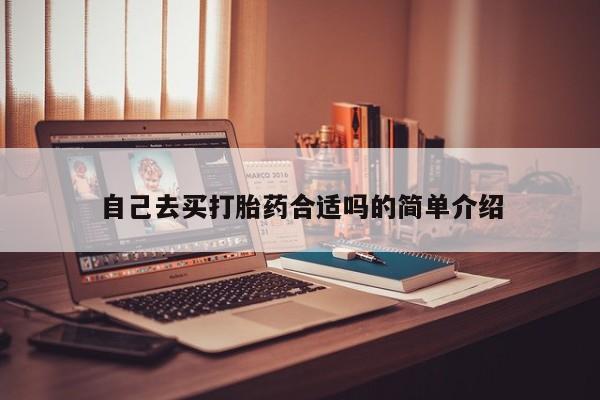 打胎药怎么购买自己去买打胎药合适吗的简单介绍