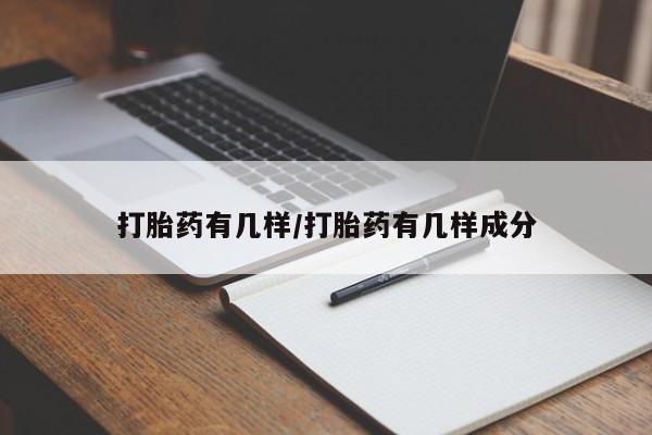 打胎药怎么购买打胎药有几样/打胎药有几样成分