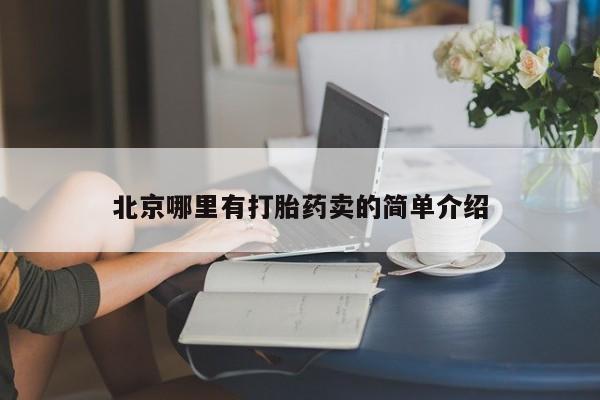 打胎药怎么购买北京哪里有打胎药卖的简单介绍