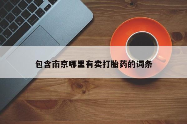 打胎药怎么购买包含南京哪里有卖打胎药的词条