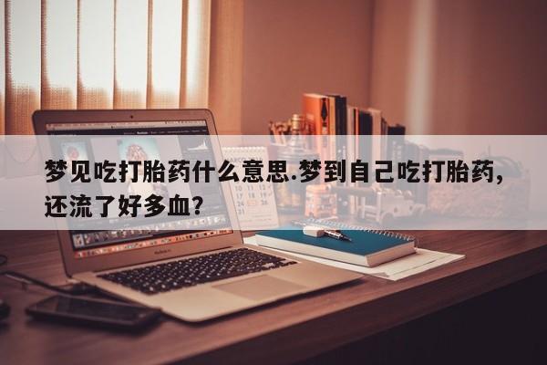 打胎药怎么购买资讯 第223页