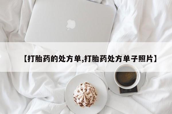 打胎药怎么购买【打胎药的处方单,打胎药处方单子照片】