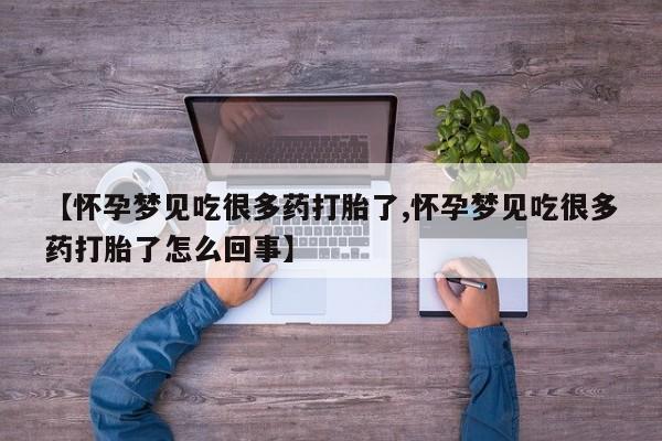 打胎药怎么购买【怀孕梦见吃很多药打胎了,怀孕梦见吃很多药打胎了怎么回事】