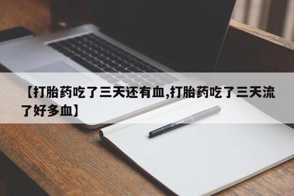打胎药怎么购买要闻 第215页