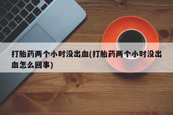 打胎药怎么购买动态 第209页