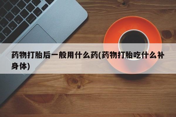 打胎药怎么购买资讯 第214页