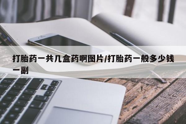 打胎药怎么购买资讯 第203页