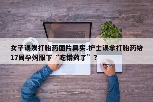 打胎药怎么购买资讯 第190页