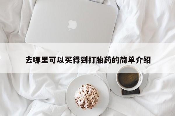 打胎药怎么购买资讯 第181页
