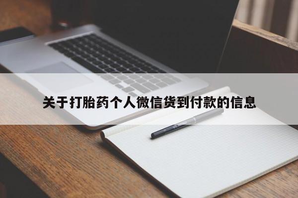 打胎药怎么购买关于打胎药个人微信货到付款的信息
