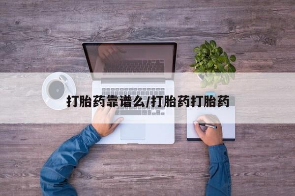 打胎药怎么购买打胎药靠谱么/打胎药打胎药