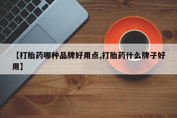 打胎药怎么购买【打胎药哪种品牌好用点,打胎药什么牌子好用】
