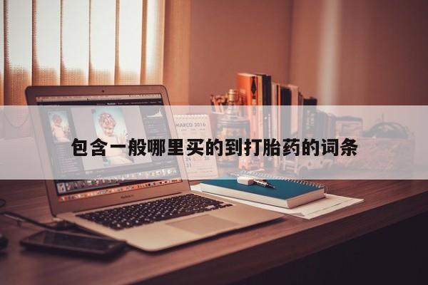 打胎药怎么购买资讯 第177页