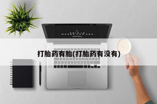 打胎药怎么购买打胎药有胎(打胎药有没有)