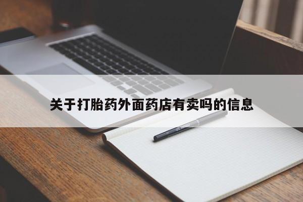 打胎药怎么购买关于打胎药外面药店有卖吗的信息