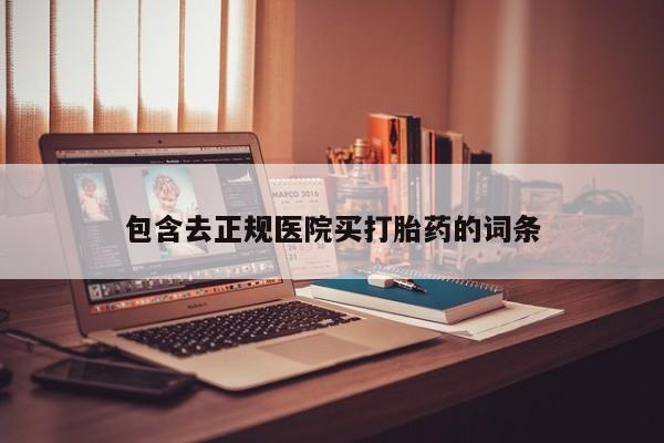 打胎药怎么购买包含去正规医院买打胎药的词条