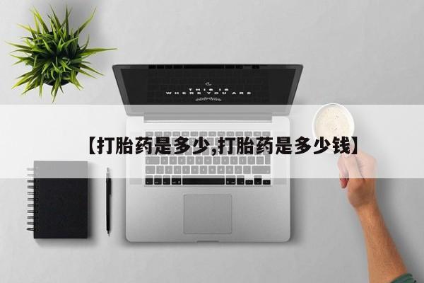 打胎药怎么购买【打胎药是多少,打胎药是多少钱】